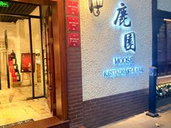 -鹿园 MOOSE(长宁店)