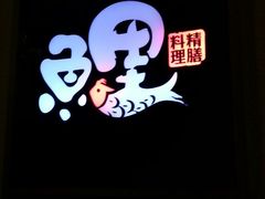 -鲤·鮨KOISUSHI