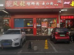 -凤张螺蛳粉·爽口粉(跃进路总店)