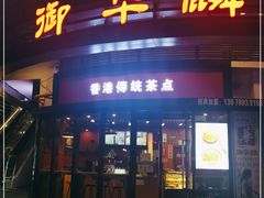 门面-御华麟·港奶·港包·港咖(解放路第二市场店)