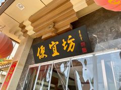 -便宜坊烤鸭店(贵园里店)