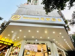 -友达面馆(海珠店)