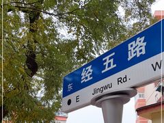 -思味特(纬一路店)