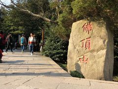 -普陀山风景区-佛顶山