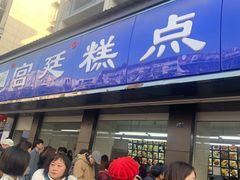 门面-宫廷糕点铺(建设路店)