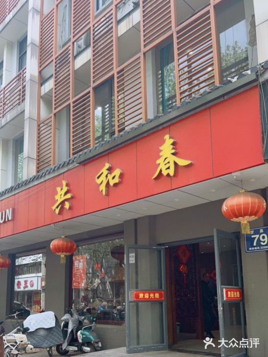 共和春(甘泉路店)图片