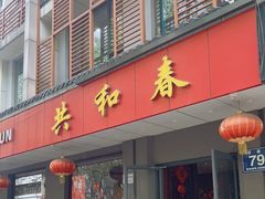-共和春(甘泉路店)