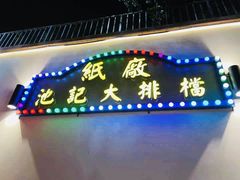 -池记大牌档(广纸店)