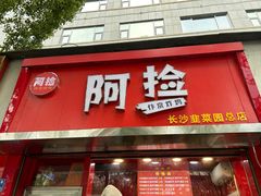 -阿捡忭京炸鸡(韭菜园总店)