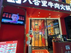 -八合里潮汕鲜牛肉火锅(深圳海岸城店)