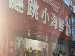 门面-健跳小海鲜(人民路店)