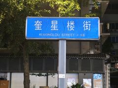 -奎星楼街
