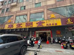 -丰尔粥食·粥底火锅·桑拿鸡(大良总店)