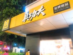 门面-真功夫(中医院店)