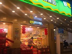门面-百果园(华山路店)