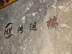 -鸿运楼·舌尖上的徽菜