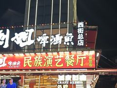 -刘姐啤酒鱼民族演艺餐厅(西街总店)
