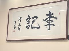 -李记清真馆(打钉巷店)