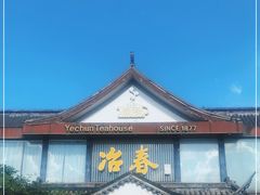 -冶春茶社(沃尔玛店)