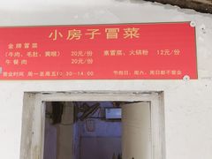 门面-小房子冒菜