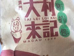 猪扒包-大利来记餐厅(大三巴店)
