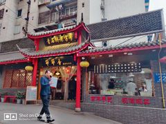 门面-节节香.成都非遗肥肠粉(总店)