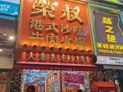 -荣叔港式沙嗲牛肉火锅(正佳潮流店)
