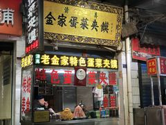 门面-老金家蛋菜夹馍(西安总店)