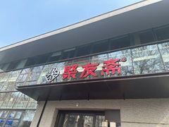 -聚友斋(水晶街店)