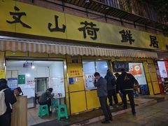 -文山荷鲜居(翠湖店)