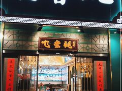 门面-飞尝蚝·顺德菜·鱼生(顺德总店)