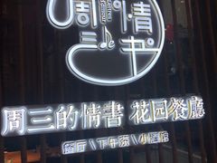 -周三的情书花园餐厅(江北店)