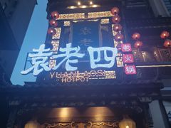 门面-袁老四重庆老火锅(桐梓坡店)