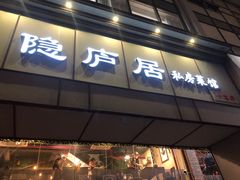 门面-马头巷·隐庐居·红油大虾(园区店)
