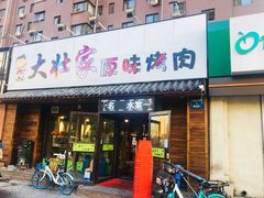 门面-大壮家原味烤肉(兴华北街店)