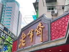 -老半斋(福州路店)