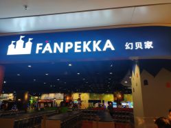 -幻贝家儿童乐园(苏州中心店)