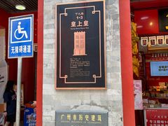 -皇上皇腊味店(下九路店)