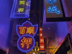 门面-王庄阿咪海鲜大排档(象园店)