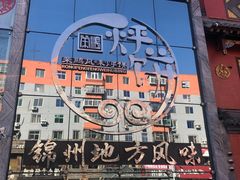 -荣鹏风味烀饼总店