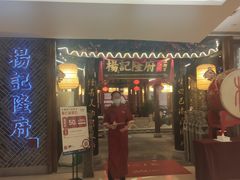 门面-杨记隆府(时代天街店)