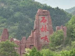 -京东石林峡风景区
