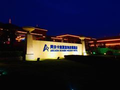 -秦皇岛阿尔卡迪亚滨海度假酒店