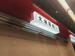 -文通冰室(北京路店)