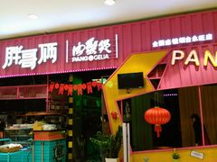门面-胖哥俩肉蟹煲(永旺店)