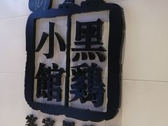 -黑鸡小馆(金源店)