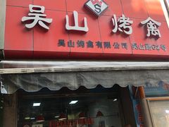 门面-吴山烤禽 (吴山路店)
