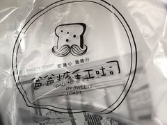 -爸爸糖吐司面包(南京奥体店)