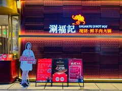 -涮福記·现切牛羊肉火锅(世纪汇店)