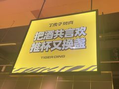 -丁虎子烤肉(国道二店)
